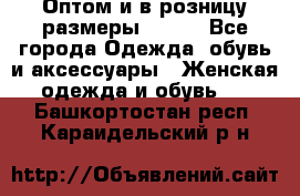 Оптом и в розницу размеры 50-66 - Все города Одежда, обувь и аксессуары » Женская одежда и обувь   . Башкортостан респ.,Караидельский р-н